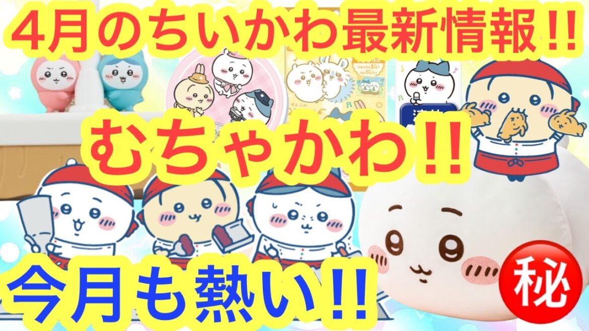 【ちいかわ】ちいかわ４月の最新情報まとめ！！今月は熱い情報があるよ！！