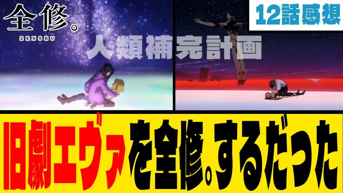 【全修。】第12話感想【人類補完計画が起きた】【最終回】