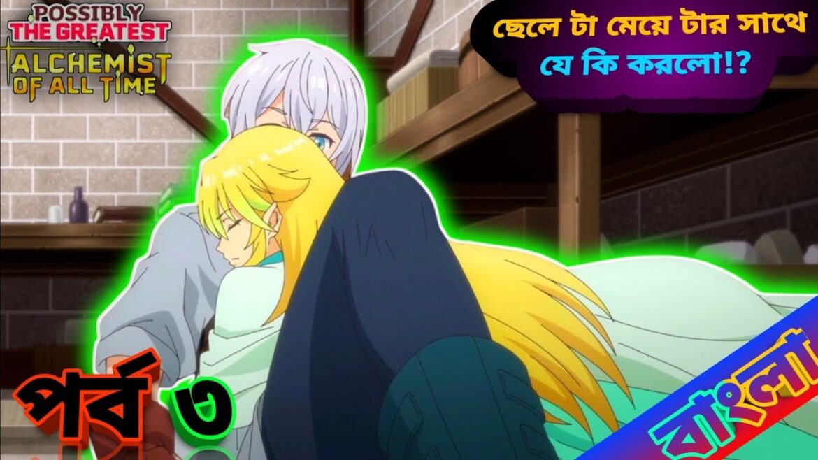 possibility the greatest alchemist of all time S1 Ep 3 In explain Bengali | পর্ব ৩|#anime #explore