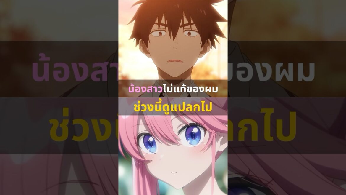 น้องสาวไม่แท้ของผม ช่วงนี้ดูแปลกไป #อนิเมะ #อนิเมะฮาเร็ม #อนิเมะใหม่
