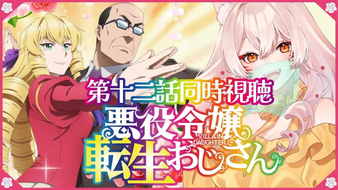 【同時視聴】悪役令嬢転生おじさん第12話同時視聴!From Bureaucrat to Villainess: Dad’s Been Reincarnated! Episode 12 【狐乃里しらほ】 【同時視聴】悪役令嬢転生おじさん第12話同時視聴!From Bureaucrat to Villainess: Dad's Been Reincarnated! Episode 12 【狐乃里しらほ】