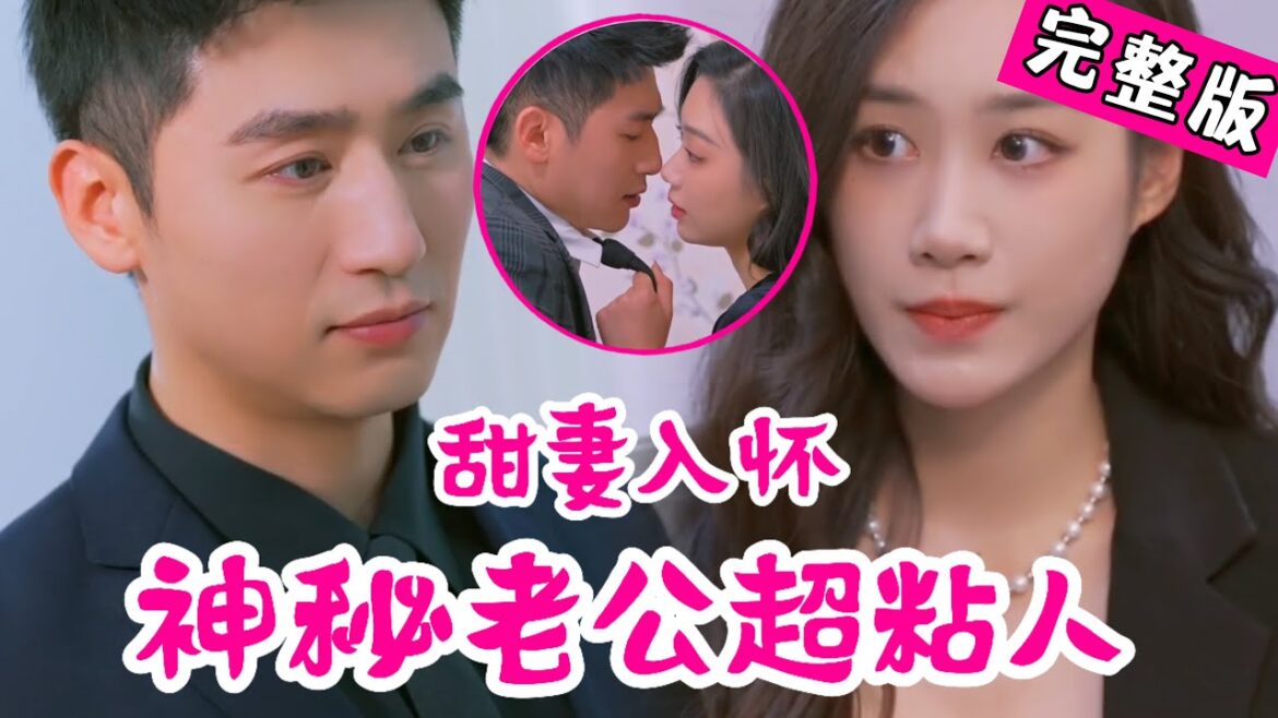 【Full】她被逼嫁给人渣，反手勾上他小叔：“霍总，做场交易吧？” 他看着怀里明艳动人的女人，漫不经心点头。后来，她成了珠宝界传奇，而他，把她宠上天。《甜妻入怀：神秘老公超粘人 》#JYDJ#爱情