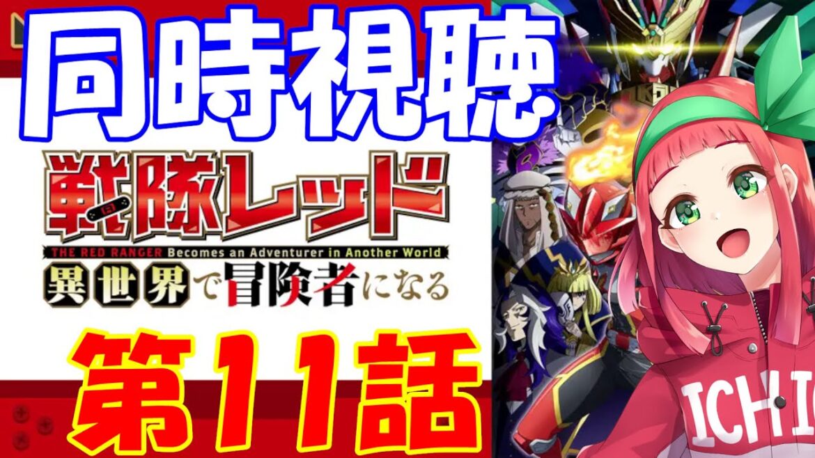 【初見】『戦隊レッド 異世界で冒険者になる』第11話同時視聴　Vtuberまほろのアニメ同時視聴　#新人Vtuber　#個人Vtuber　＃同時視聴