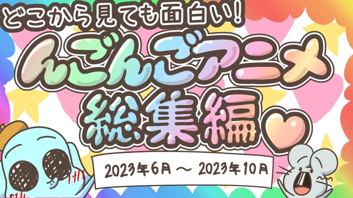 【総集編】　2023 6～2023 10まで一気見【アニメ】