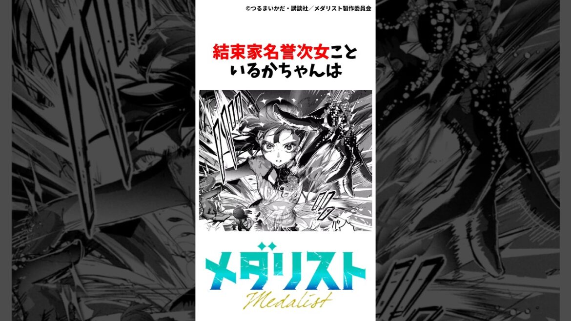 【メダリスト】岡崎いるかちゃんの雑学①#メダリスト #漫画