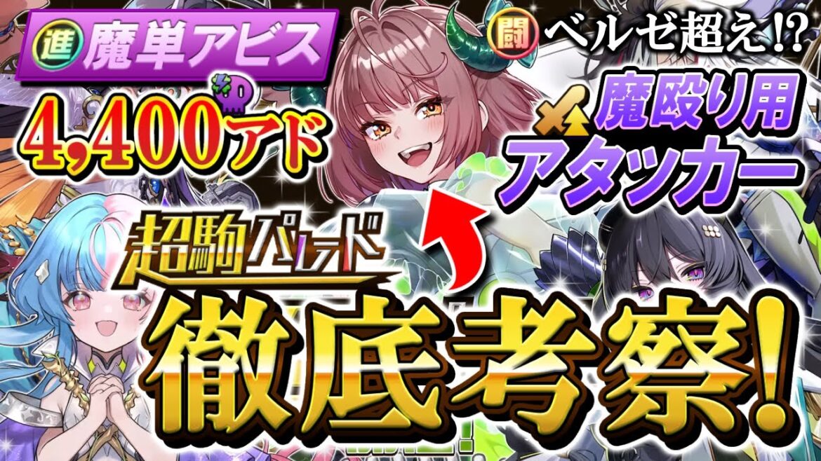 【逆転オセロニア】徹底考察！ 超駒パレード✨あのベルゼの火力を軽々超える！？魔殴りアタッカーが闘化で登場。進化はポン置き4,400アドの魔単アビスでアルカデッキの強化となるか？