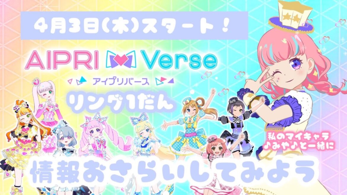 【宮原♪みや♪】アイプリバース リング1だん【情報おさらいしてみよう!】バズリウムドリームやレインボーライブに大注目! 【宮原♪みや♪】アイプリバース リング1だん【情報おさらいしてみよう!】バズリウムドリームやレインボーライブに大注目!