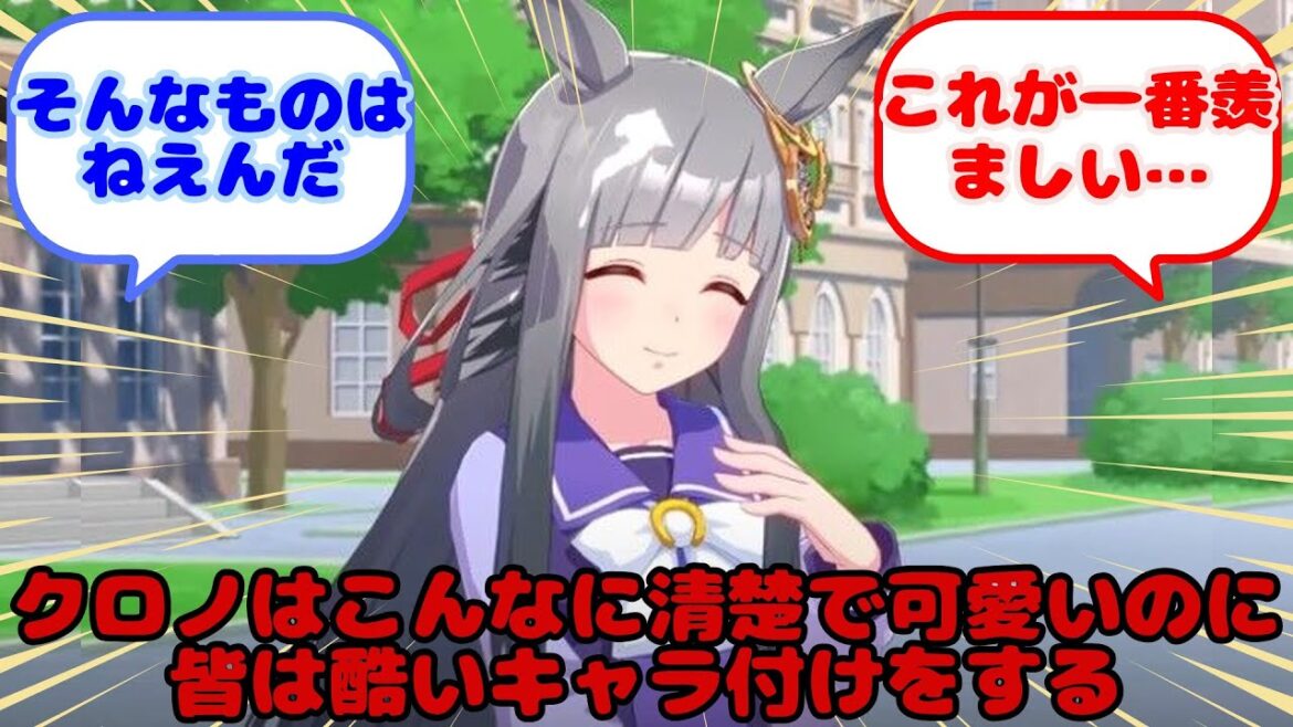 【ウマ娘】クロノはこんなに清楚で可愛いのに皆は酷いキャラ付けをする...？に対するみんなの反応