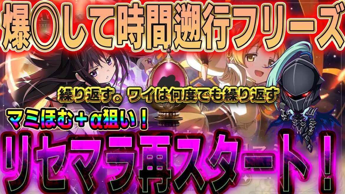 【まどドラ】三日目　何度でも繰り返す。。爆◯して時間遡行！リセマラまで遡ってしまったワイマミほむ狙いで再スタート　#Vtuber  魔法少女まどか☆マギカ Magia Exedra