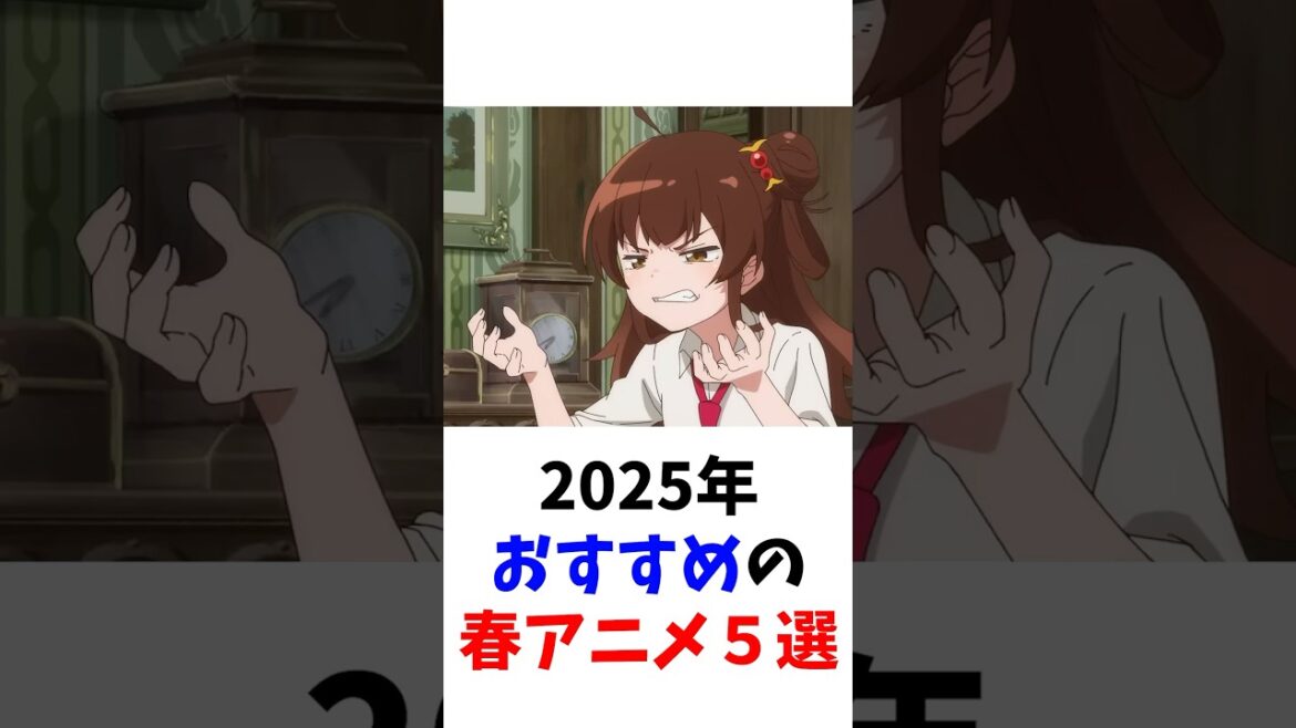 【厳選】おすすめの春アニメ５選 #アニメ
