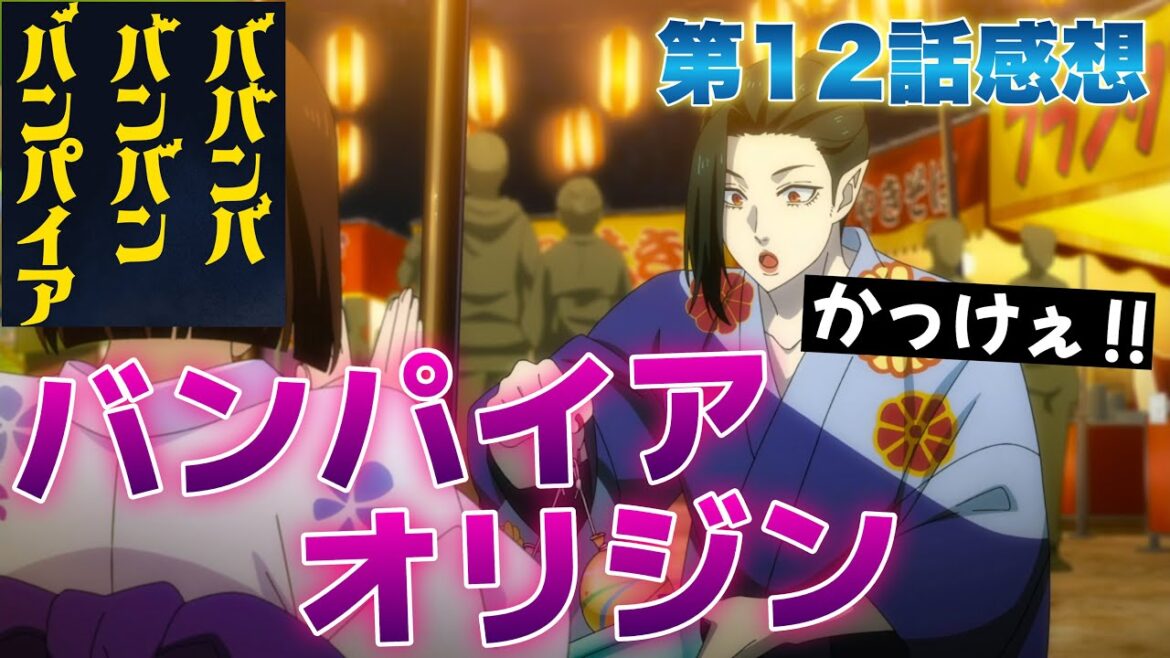 【 ババンババンバンバンパイア 】 アニメ第12話感想！ バンパイアオリジンが格好良すぎる！ 結局、あの名曲は（カバーでさえも）流れませんでしたね！ 【 アニメ感想 】