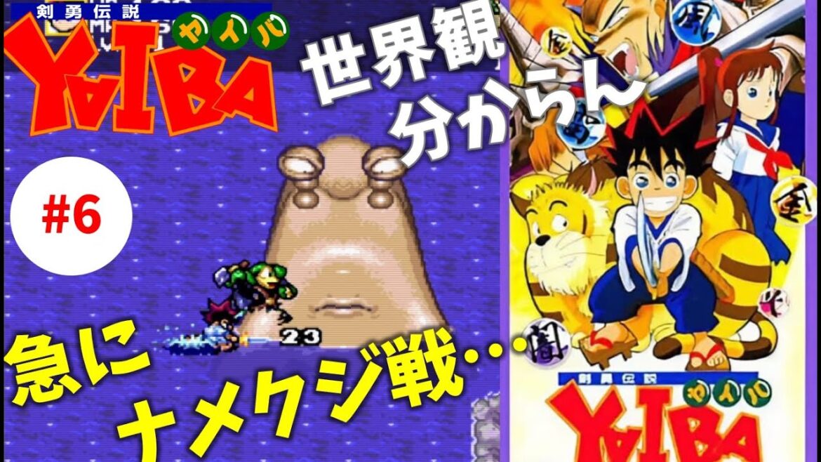 #6【実況】八鬼衆、今んとこ鬼ゼロ【剣勇伝説 YAIBA】 #6【実況】八鬼衆、今んとこ鬼ゼロ【剣勇伝説 YAIBA】