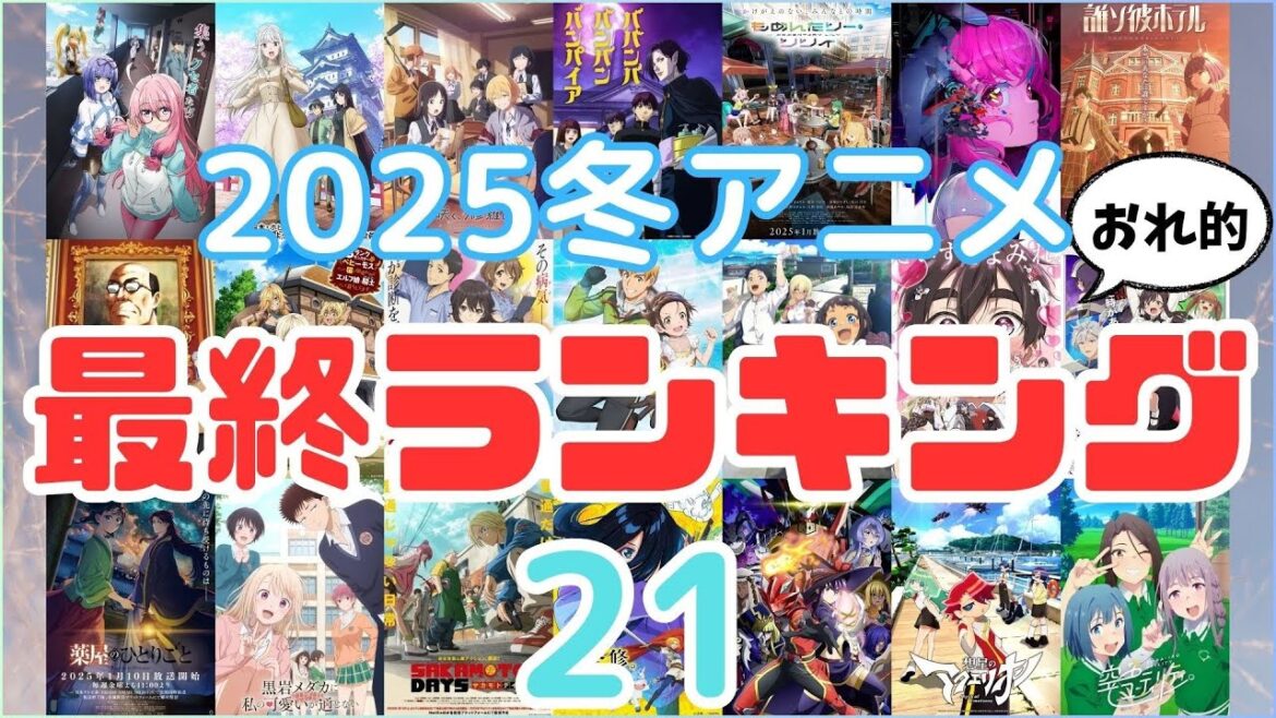 2025年冬アニメ おれ的最終ランキング 21／アニメ 感想 考察 コラム