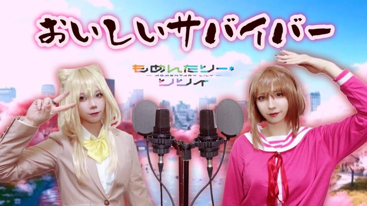 【歌ってみた】おいしいサバイバー/花冷え。（アニメ「もめんたりー・リリィ」OP）【つなかん！】