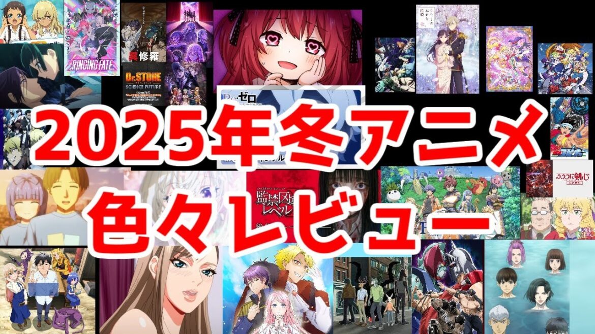 【2025年冬アニメ】観たアニメざっくりレビュー【リゼロ・薬屋・シャンフロ・わた婚・ビースターズ・悪役令嬢転生おじさん・アヴェムジカ・沖ツラ・まほプリ2・バババ・リンギングフェイト・アラフォー男】 【2025年冬アニメ】観たアニメざっくりレビュー【リゼロ・薬屋・シャンフロ・わた婚・ビースターズ・悪役令嬢転生おじさん・アヴェムジカ・沖ツラ・まほプリ2・バババ・リンギングフェイト・アラフォー男】