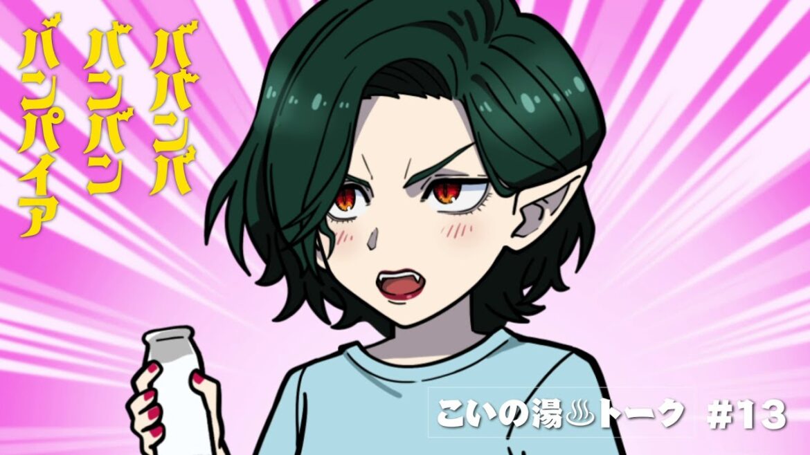 TVアニメ『ババンババンバンバンパイア』ミニアニメ<こいの湯♨️トーク>#13 TVアニメ『ババンババンバンバンパイア』ミニアニメ<こいの湯♨️トーク>#13