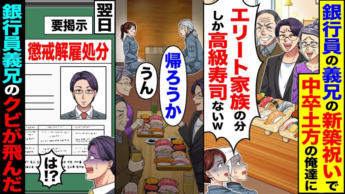 【スカッと】銀行員の義兄の新築祝いに行くと中卒の俺達に「エリート家族の分だけしか高級寿司ないｗ」→「帰ろうか」「うん」→翌日、銀行員義兄のクビが飛んだ【漫画】【アニメ】【スカッとする話】【2ch】