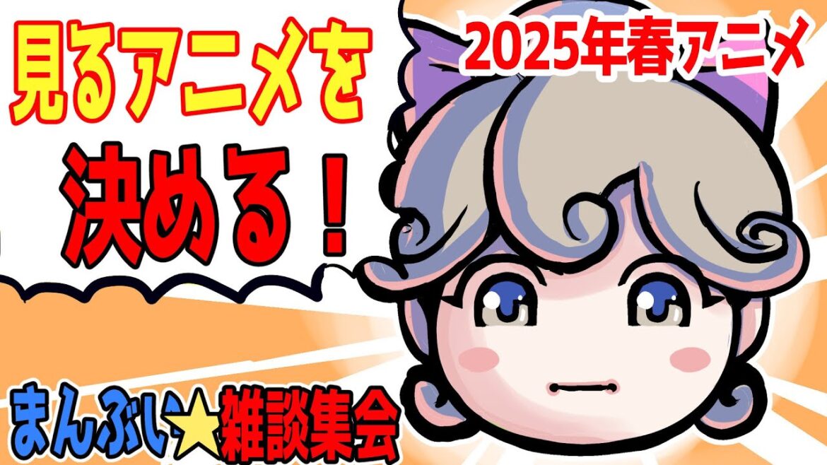 見るアニメを決める！2025年春アニメ（4月）どれを見るのか決定戦！【まんぶい雑談集会】