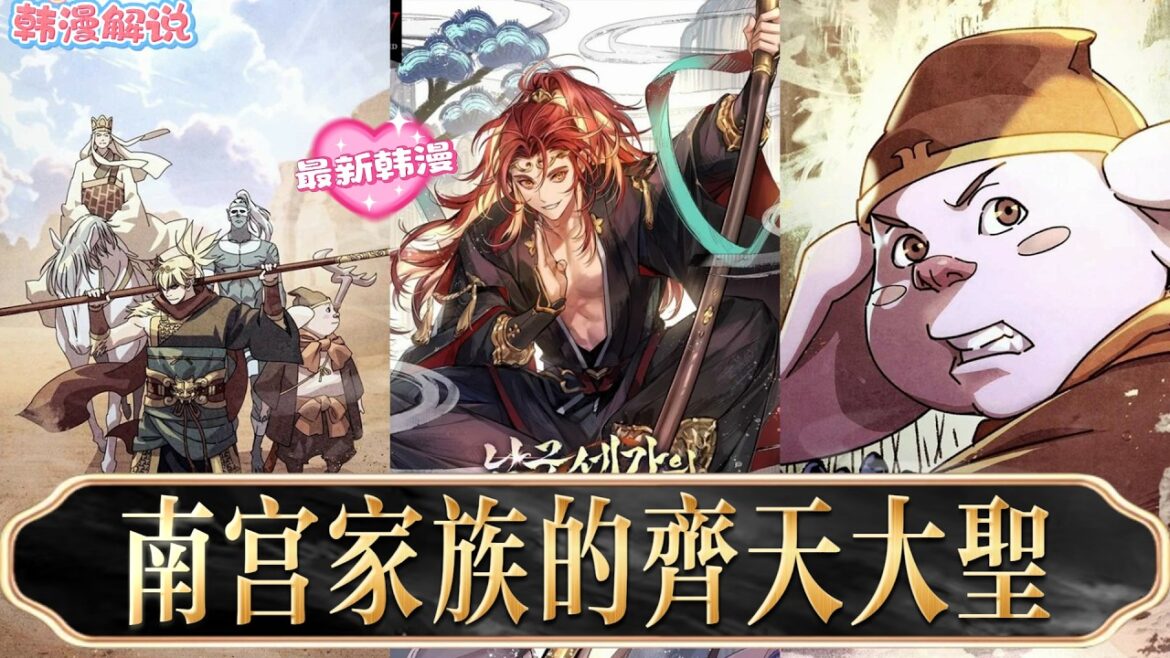 【韓漫解說】《南宮家族的齊天大聖》在觀音命令下，孫悟空重返人間。此時妖魔消失，武者當道。他尋師父靈魂，捲入昔日盟友轉世之事，揭開武林陰謀與權力爭鬥。