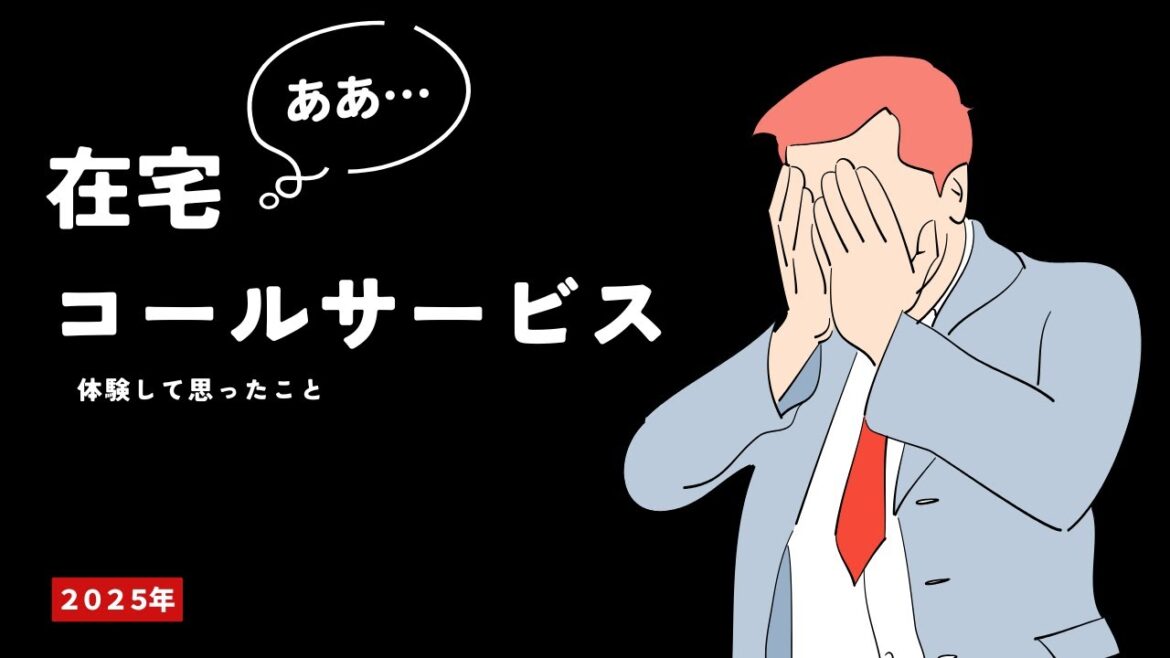 在宅ワークのコールサービスの話