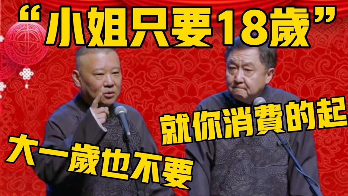 【18岁小姐】郭德纲:小姐只要18岁的,大一岁我也不要!于谦:这条件就你消费得起!德雲社相聲大全 #郭德纲 #于谦#德云社 【18岁小姐】郭德纲:小姐只要18岁的,大一岁我也不要!于谦:这条件就你消费得起!德雲社相聲大全 #郭德纲 #于谦#德云社