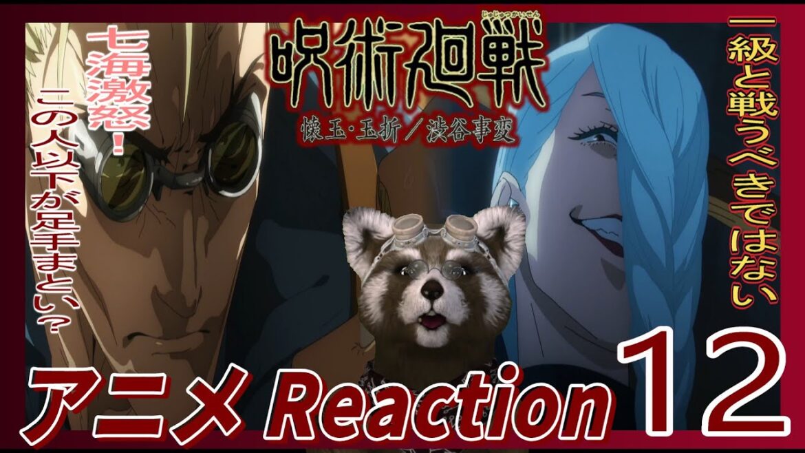 アニメ リアクション 2期12話 【 呪術廻戦 】一級の実力の片鱗 #アニメリアクション #reaction #呪術廻戦 アニメ リアクション 2期12話 【 呪術廻戦 】一級の実力の片鱗 #アニメリアクション #reaction #呪術廻戦