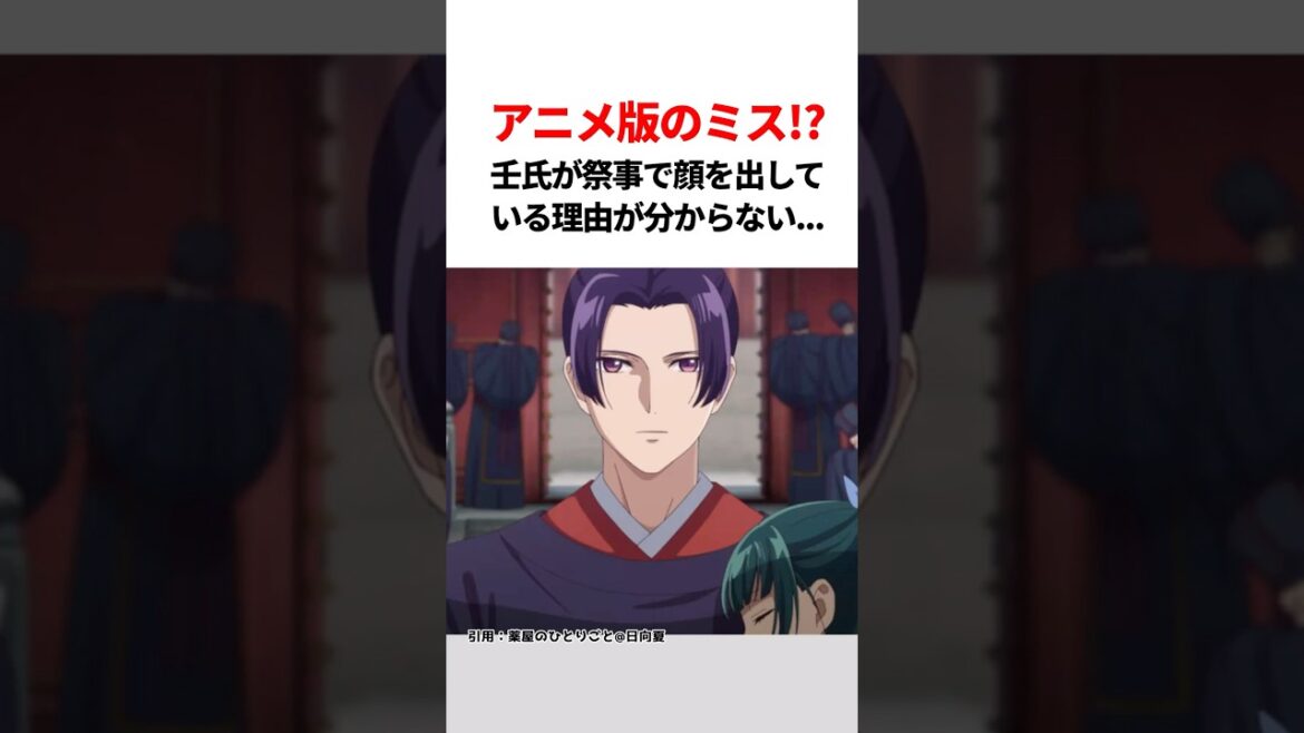 【薬屋のひとりごと】アニメ版のミス??壬氏が祭事で顔を出している理由が分からない... #薬屋のひとりごと #薬屋のひとりごと2期 #猫猫 #アニメ #花になって #雑学#shorts