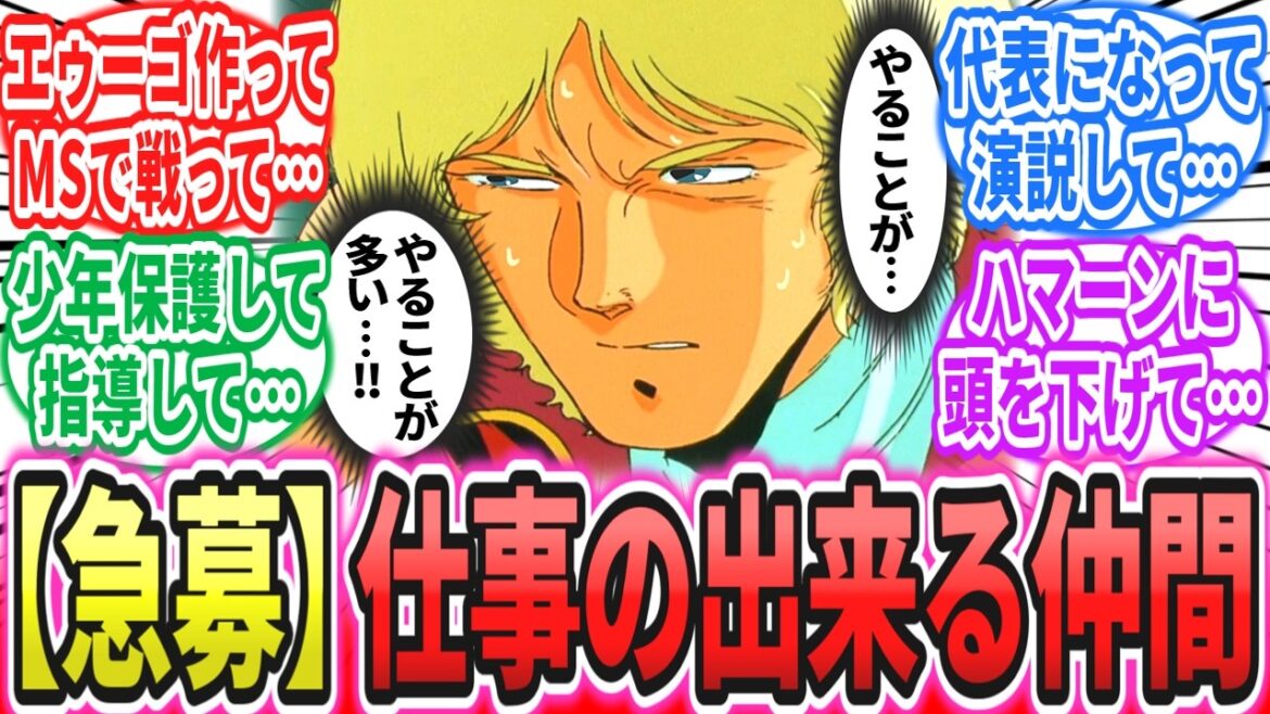 「あまりにもやることが多すぎるクワトロ大尉」に対するネットの反応集【機動戦士Zガンダム】【GQuuuuuuX】【ジークアクス】シャア・アズナブル｜アムロ・レイ