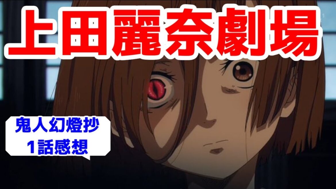 【原作は鬼滅より先】「鬼人幻燈抄」アニメ1話レビュー【2025年春アニメ】【CV上田麗奈】 【原作は鬼滅より先】「鬼人幻燈抄」アニメ1話レビュー【2025年春アニメ】【CV上田麗奈】