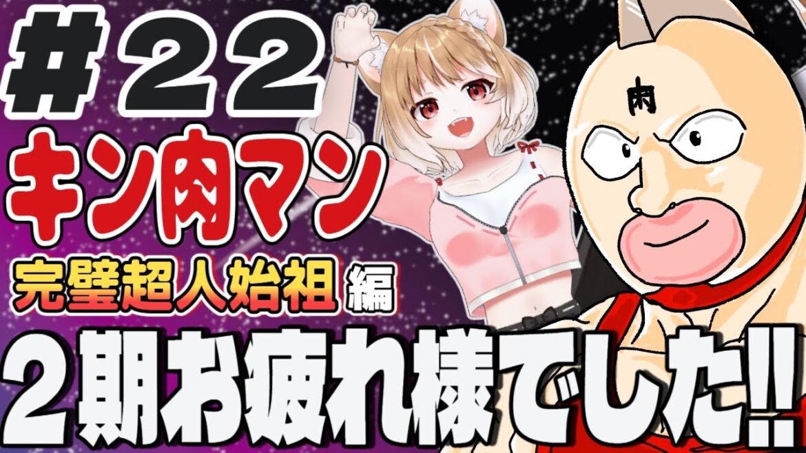 【キン肉マン完璧超人始祖編２期】第２２話 まるちぃの同時視聴【Kinnikuman Episode22/Anime Reaction】