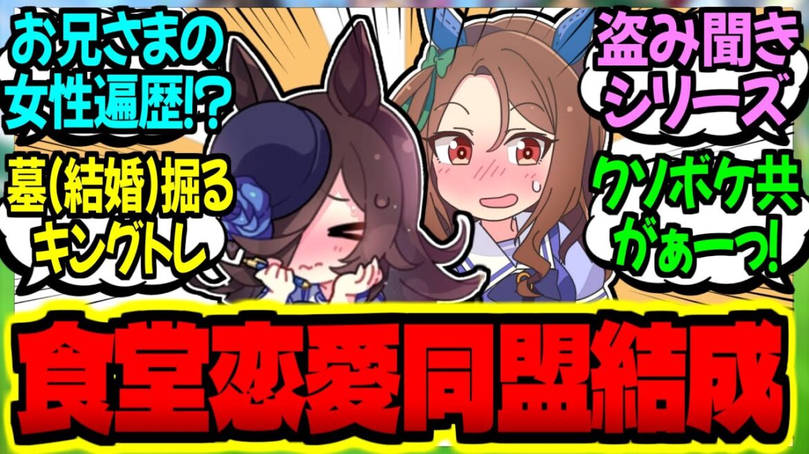【ウマ娘】食堂で担当の恋の行方を憂うトレーナーに聞き耳を立てるキングとライスに対するみんなの反応集【ウマ娘 反応集】まとめ ウマ娘プリティーダービー