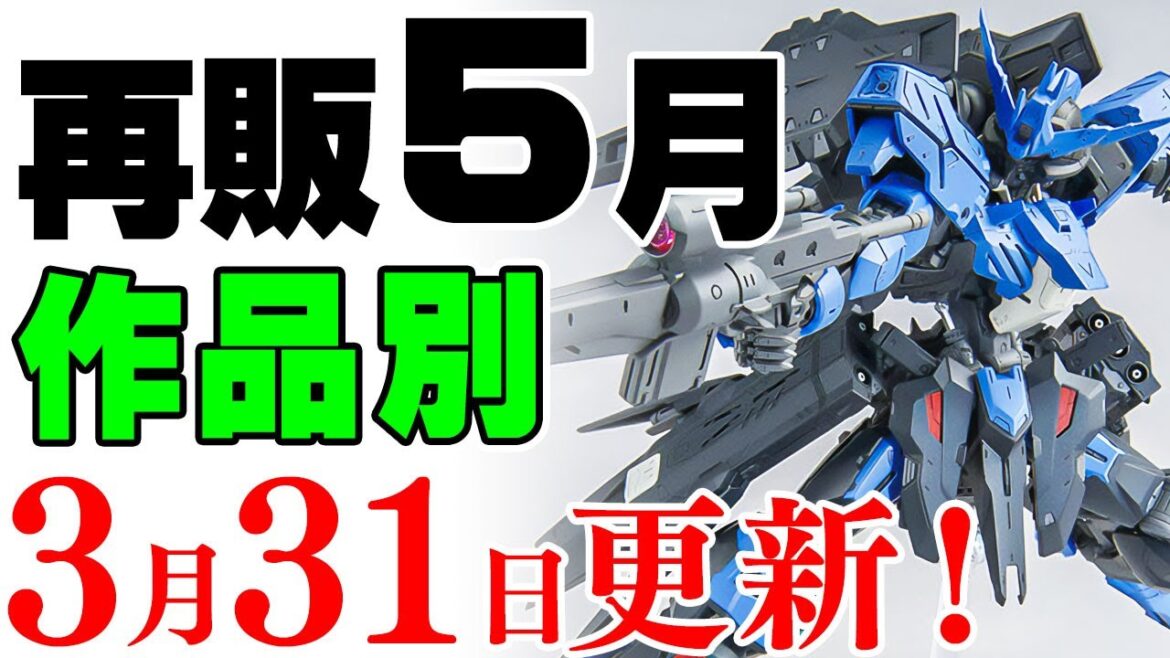 【ガンプラ再販・作品別】30ML、ワタル、ポケモン、4月からの流入ぶんを追加！ガンプラは変化なし。5月に販売の可能性がある製品 2025年3月31日時点まとめ