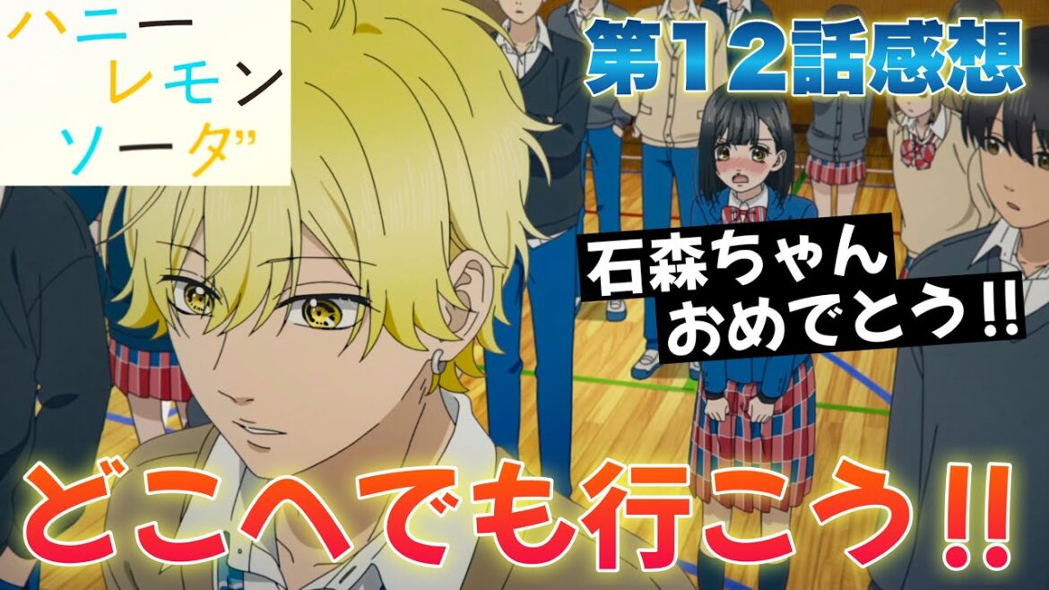 【 ハニーレモンソーダ 】 アニメ第12話感想！ さぁ、どこへでも行こう！ お互いに体育館での大告白！ 石森ちゃん、おめでとう！ 【 アニメ感想 】