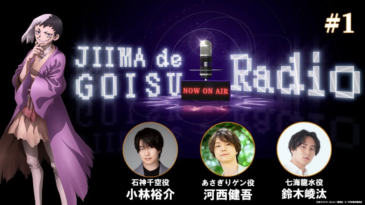 【Dr.STONE最終シーズン】あさぎりゲンのジーマーでゴイスーラジオ＃1【パーソナリティ：河西健吾　ゲスト：小林裕介、鈴木崚汰】