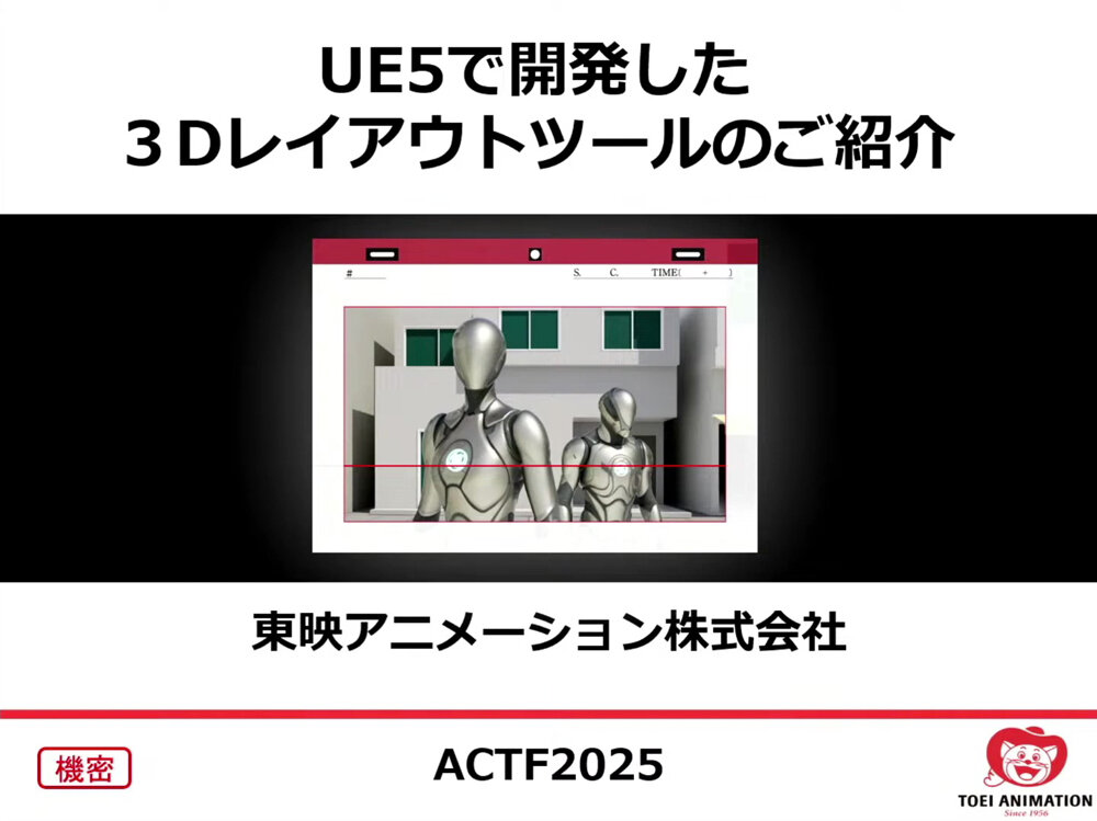Unreal Engineを活用した東映アニメーションの3Dレイアウトツール「3DLayout UE」事例紹介 〜ACTF2025 in TAAF(1) Unreal Engineを活用した東映アニメーションの3Dレイアウトツール「3DLayout UE」事例紹介 〜ACTF2025 in TAAF(1)