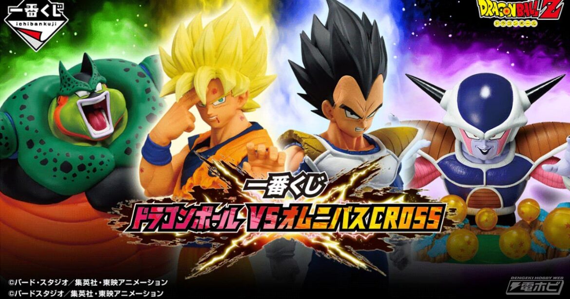ラストワン賞は追い込まれたセルの最終手段を完全再現したフィギュア！「一番くじ ドラゴンボール VSオムニバスCROSS」の全ラインナップ公開！超サイヤ人4孫悟空や超サイヤ人3ベジータのフィギュアも当たる | 電撃ホビーウェブ