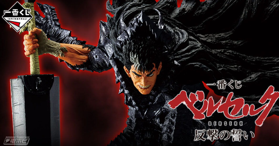 「一番くじ ベルセルク 反撃の誓い」が発売決定！ガッツや髑髏の騎士、フェムトのフィギュアが当たる！ラストワン賞は大ボリュームの「髑髏の騎士（騎乗） MASTERLISE」！ | 電撃ホビーウェブ