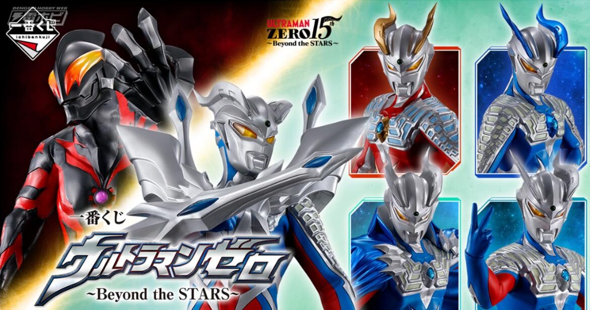 ウルティメイトゼロやウルトラマンベリアルをフィギュア化！「一番くじ ウルトラマンゼロ ～Beyond the STARS～」が発売決定！ストロングコロナゼロやルナミラクルゼロのフィギュアも