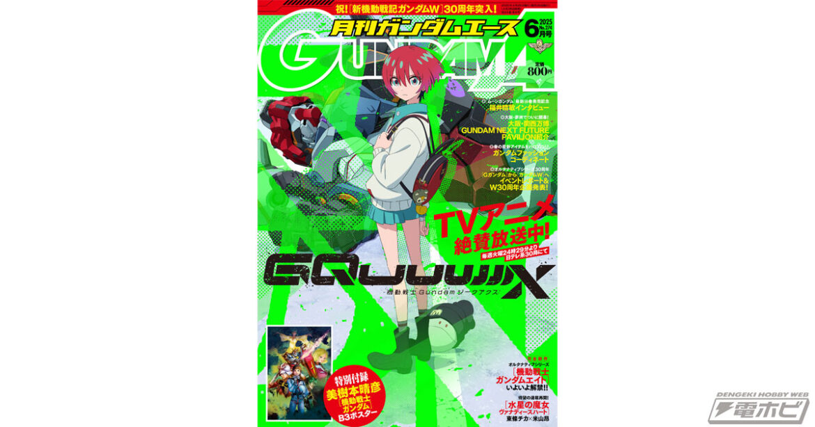完全新作『機動戦士ガンダムエイト』情報解禁！「ガンダムエース」2025年6月号、4月25日（金）に発売！表紙は『機動戦士Gundam GQuuuuuuX（ジークアクス）』！ - 電撃ホビーウェブ