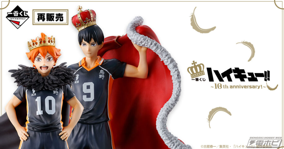 王冠をかぶる日向翔陽と影山飛雄のフィギュアが当たる!アニメ『ハイキュー!!』10周年を記念した一番くじが再販売決定!「思い出」をテーマに描き下ろしたグッズも – 電撃ホビーウェブ 王冠をかぶる日向翔陽と影山飛雄のフィギュアが当たる!アニメ『ハイキュー!!』10周年を記念した一番くじが再販売決定!「思い出」をテーマに描き下ろしたグッズも - 電撃ホビーウェブ