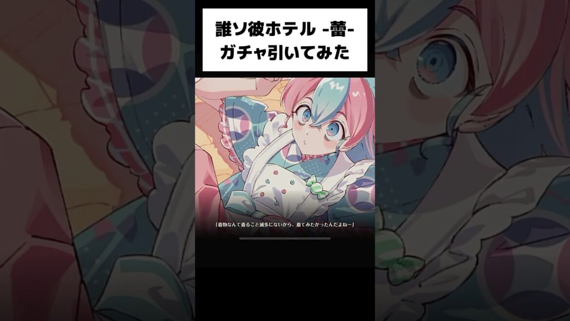 【誰ソ彼ホテル -蕾-】たそつぼガチャ引いてみた【攻略】