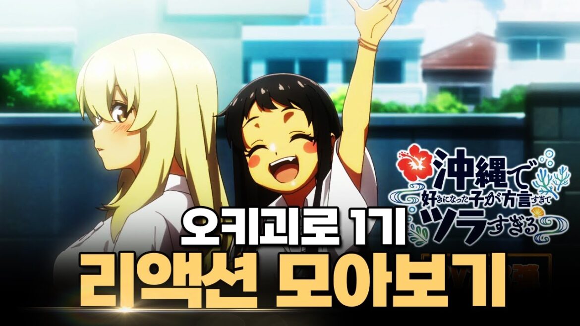 시골섬에서 도내 최고 미소녀들과 연애하기ㅣ오키괴로 리액션 모아보기