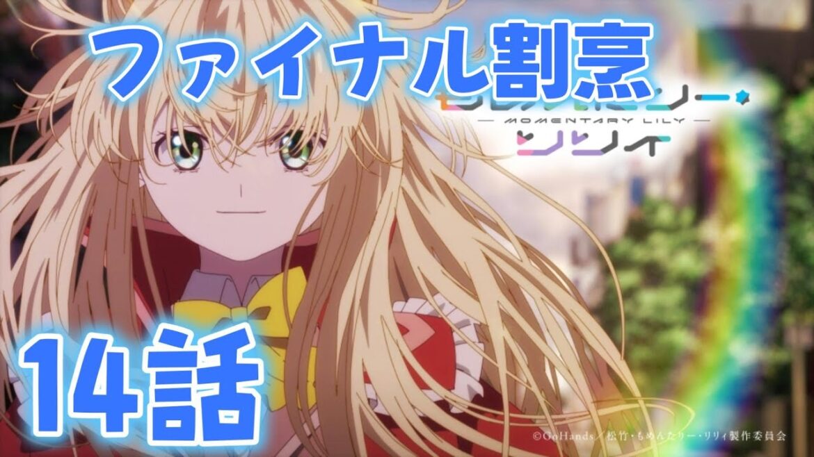 【同時アニメ視聴】もめんたりー・リリィの14話みました　割烹！！