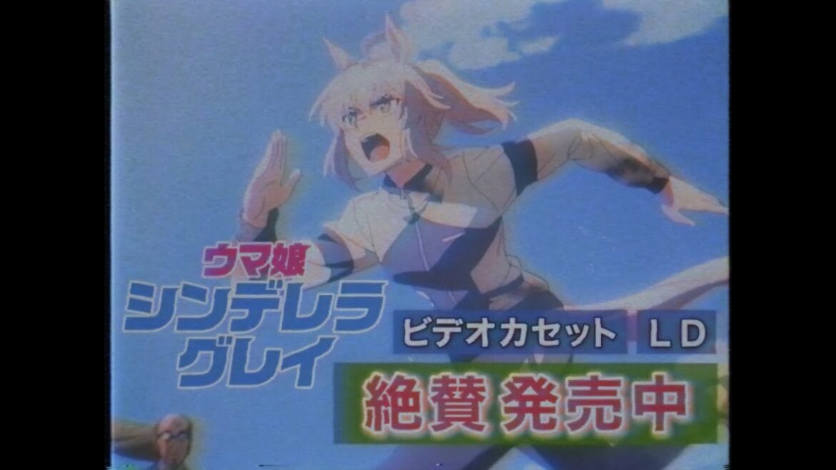【貴重映像】アニメ『ウマ娘 シンデレラグレイ』放送当時のビデオCM＋後提供（1987年）