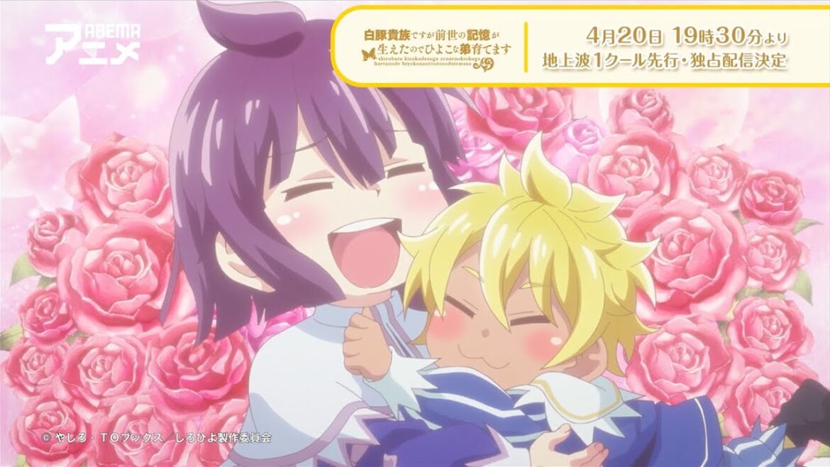 『白豚貴族ですが前世の記憶が生えたのでひよこな弟育てます』| #しろひよ 4月より【地上波1クール先行・独占】配信決定！