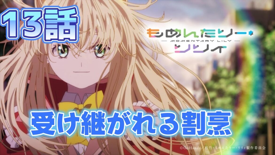 【同時アニメ視聴】もめんたりー・リリィの13話みました！　まだ1話あるぞ！！