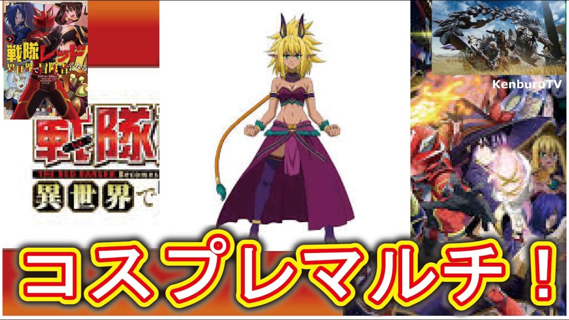 【#モンハンワイルズPS5版】視聴者参加型！戦隊レッド異世界で冒険者になるラーニャコスプレ装備でお手伝いマルチライブ配信！