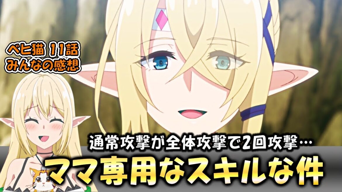 【ベヒ猫】11話反応集「どこかで聞いたことがあるスキル……ルミルス防衛戦始まる!!」【2025年冬アニメ】