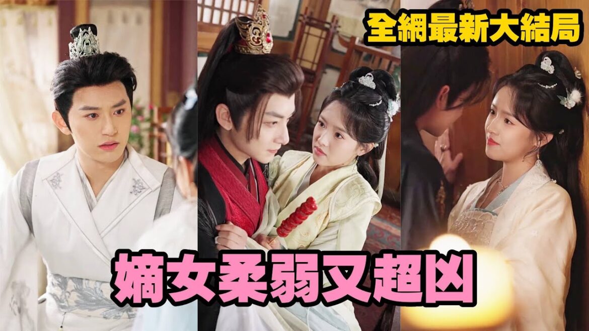 【完整版】她本是演藝圈的超級大明星，沒想到竟然穿成小說裡的醜女配角？下秒拿出自己珍藏多年的護膚減肥秘籍逆襲，不僅勾的渣男意亂情迷，連當朝太子都拜倒在她石榴裙下！【嫡女柔弱又超兇】#短劇 #drama