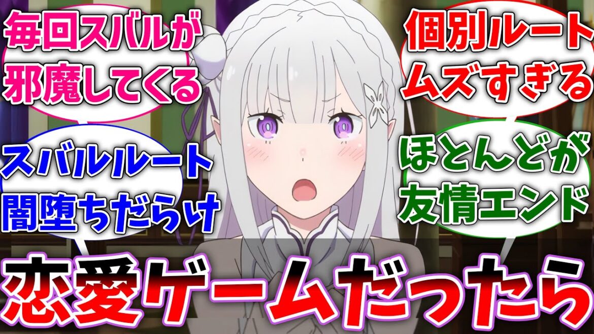 【リゼロ】ここだけリゼロが男女攻略できる恋愛ゲームの世界線に対するネットの反応集【Re:ゼロから始める異世界生活】【反応集】【アニメ】【考察】